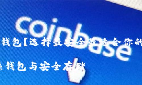 比特币存入哪个钱包？选择最安全最适合你的比特币存储方式

比特币冷钱包、热钱包与安全存储