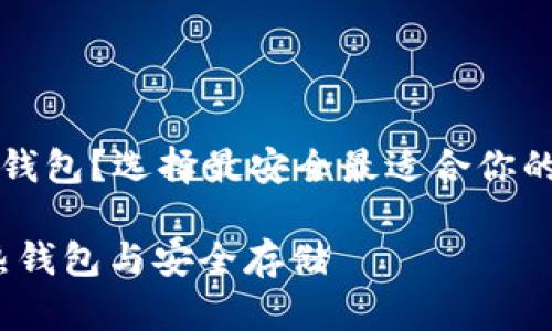 比特币存入哪个钱包？选择最安全最适合你的比特币存储方式

比特币冷钱包、热钱包与安全存储