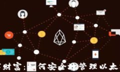 保护你的数字财富：如何