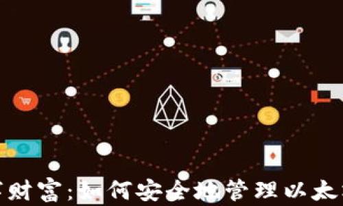 
保护你的数字财富：如何安全地管理以太坊钱包的密码