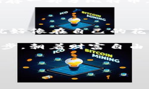 如何给比特币钱包充值：一步一步，让你的数字资产增值

比特币, 钱包充值, 数字资产/guanjianci

在这个数字化的时代，越来越多的人开始投资比特币，然而，许多人对于如何给比特币钱包充值仍感到困惑。那么，如何才能顺利将资金注入到你的比特币钱包中呢？接下来，我们将通过详细的指南，让你轻松理解并掌握这个过程。

理解比特币钱包的“家园”

想象一下，一个宽敞明亮的房子，正是你理想中的家。比特币钱包就类似于这个家，它专门用来存放你的数字资产。在这个安全的环境中，你可以方便地管理、交易以及转移自己的比特币。比特币钱包分为热钱包和冷钱包，热钱包是指连接互联网的，比如手机钱包和网页钱包；而冷钱包则是离线存储的，如硬件钱包。因此，选择合适的钱包是进行充值的第一步。

确认你的比特币钱包地址

在进行充值之前，你需要一个“地址”，就像在给朋友寄信时需要知道他家的具体地址。在比特币的世界中，这个地址由一串字母和数字组成，通常以“1”或“3”开头。找到你的比特币钱包地址的方法很简单，只需在钱包中找到“接收”选项，复制该地址。请务必小心，确保地址的准确性，因为一旦发生错误，资金将无法找回。

选择充资方式

现在你已经有了比特币地址，接下来就是选择合适的充值方式。充值比特币的方法有很多，就像在超市购物时会有多种选项供你选择。最常见的方式包括通过交易所购买、参与矿池挖矿、或者通过P2P平台直接交易。

h4通过交易所购买/h4

如果你是比特币新手，可能最简单的方式就是通过交易所进行充值。首先，你需要在交易所注册一个账户，并完成身份验证。然后，你可以通过银行转账、信用卡等方式充值法币，接着用法币购买比特币。恰如一位新手厨师在厨房中学会使用各种器具，为下一步的烹饪做准备。

h4参与矿池挖矿/h4

如果你对技术有一定了解，特别是关于计算机与网络的知识，你还可以通过参与矿池的方式获取比特币。在这个过程中，你会和其他矿工一起合作，利用计算机的算力来解决复杂的数学问题，从而获得比特币奖励。这个过程如同在阳光明媚的早晨，大家齐心协力在田野里播种，期待丰收的那一天。

h4通过P2P平台交易/h4

若你希望直接与别人进行比特币交易，P2P平台是一个不错的选择。在这些平台上，你可以直接寻找卖家，与他们洽谈价格并完成交易。这种方式既充满了人情味，也让交易更具灵活性。想象一下，你和邻居在院子的长椅上交谈，聊一聊买卖的事情，彼此达成共识。

执行比特币充值操作

完成以上准备后，你终于可以正式执行充值操作了。在交易所购买比特币时，你需要选择“购买”选项，输入你想购买的数量，确认交易后，系统会自动将比特币转入你的钱包。在P2P平台交易时，和卖家达成一致后，按照平台的指引进行交易，资金到账后，确认收款。在这一过程中，心中可能会有一些忐忑和期待，仿佛在等待一份重要的礼物。

监控交易状态，确保资金到账

一旦您成功进行了充值，接下来要做的就是耐心等待，比特币的网络确认的速度通常在几分钟到几个小时之间。在这段时间里，你可以像在大海边静静等待潮水上涨，看着空气中飘动的海鸥，心中泛起一阵期待。

在这个过程中，你还可以通过区块浏览器来监控交易状态，确保资金最终顺利到账。就如同在一场重要的比赛中，实时关注选手的表现，看到他一帆风顺，心中也不免会为之欢呼。

注意安全，保护你的资产

充实比特币钱包的过程中，安全始终是重中之重。在这个信息化的时代，网络诈骗时有发生，如同潜伏在街角的阴影，随时可能对你的钱包造成威胁。为了保护你的比特币资产，确保钱包的安全非常重要。

首先，选择信誉良好的交易所和P2P平台，当你决定进行充值或交易时，要仔细核对网站的安全性。其次，定期更新你的密码，避免使用简单的组合。此外，考虑在冷钱包中储存一部分比特币，确保在意外情况下，你的资产仍然能够得到保护。

总结与展望

在各种充实方法中，无论是通过交易所购买比特币、参与挖矿，还是与他人进行P2P交易，最重要的是你了解自己的需求和选择。而一旦你成功为自己的比特币钱包充值，就好像在自己的花园中种下了一棵充满希望的树，耐心等待滋润，期待日后结出丰硕的果实。

比特币的世界充满机遇与挑战，充实钱包的过程也是一段学习与成长的旅程。通过本篇指南，希望你能够清晰地理解如何给比特币钱包充值，迈出你投资数字资产的第一步，朝着财富自由的目标不断前行。

无论未来形势如何变化，永远请记住：投资需谨慎，保护自己的数字资产，才能在这个数字化发展迅猛的时代中，守护你辛苦积累的每一份财富。 

希望以上内容能够帮助到你，具体的充值步骤和注意事项，你可以根据自己的情况进行灵活调整，祝你在比特币的世界里探索愉快！