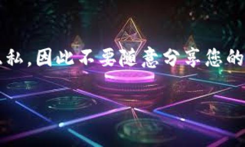 要查看TP钱包（TokenPocket）的交易数据，您可以通过以下几种方式进行访问和查找相关信息。

1. 在TP钱包应用中查看交易记录
打开TP钱包应用，找到“资产”或者“钱包”页面。在这里，您可以查看到您所有的加密货币余额和相应的资产信息。通常，在每种资产的详细页面中，会有一个“交易记录”或“历史记录”的选项，您可以点击查看最近的交易，包括发送、接收以及其他相关信息。

2. 使用区块链浏览器
另一个获取交易数据的方法是通过区块链浏览器。您可以访问与您所持有的加密货币相关的区块链浏览器（例如，以太坊可以使用Etherscan，币安智能链可以使用BscScan）。在浏览器中，输入您的钱包地址，您将看到所有与该地址相关的交易记录，包括交易时间、金额、交易哈希等详细信息。

3. 在TP钱包的客服或社区求助
如果您在使用TP钱包中遇到困难或者对交易数据有疑问，您可以联系TP钱包的客服团队，或者访问他们的官方网站和社交媒体平台，参与相关的社群讨论，获取帮助和指导。在这些平台上，您通常可以找到来自其他用户的经验和建议。

4. 导出交易数据
对于需要大量数据的用户，TP钱包可能提供交易记录的导出功能。在应用中，查看设置或账户管理选项，看看是否可以导出交易记录为文件（如CSV格式），这样可以更方便的进行数据分析和管理。

5. 注意交易的隐私性
在查看和分享交易数据时，请务必注意隐私保护。加密钱包地址虽然是公开的，但与您的个人身份和其它信息结合可能会影响您的隐私，因此不要随意分享您的钱包地址或交易数据，尤其是在公开场合。

通过上述方法，您可以方便地查看TP钱包的交易数据，确保您的加密资产的安全和透明。