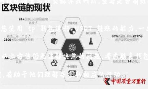 由于“tp钱包”可能指的是不同的数字钱包应用，因此可能导致不能转出USDT的原因也会有所不同。以下是一些可能的原因和解决方案，供您参考：

网络问题
在某些情况下，网络问题可能导致您无法正常使用 tp 钱包进行转账。确保您的网络连接稳定，您可以尝试使用不同的网络（如移动数据或 Wi-Fi）进行操作。

钱包版本
请确保您使用的是最新版本的 tp 钱包。老版本可能存在兼容性问题，导致无法顺利转出 USDT。检查应用程序的更新情况，并及时安装最新版本。

余额不足
请确认您的钱包中是否有足够的余额用于转账。有时，您可能需要支付一定的矿工费或交易费，这些费用会从您的钱包余额中扣除。如果余额不足，将无法完成转账。

合约问题
USDT 是基于区块链的稳定币，部分钱包可能不会支持所有的 USDT 合约类型（如 TRC20, ERC20, Omni）。请确认您所使用的 tp 钱包是否支持您持有的 USDT 合约类型，并且在转账时选择正确的网络。

安全设置
许多数字钱包都设有安全设置，例如两步验证或其它安全认证措施。如果您未完成这些步骤，可能会限制您进行某些操作，例如转出 USDT。请确保您已经完成了所有的安全认证流程。

交易限制
一些钱包可能会设置每日交易限额或特定情况下的交易限制。检查您的钱包设置，确保没有对此类限制的违反。

技术故障
如果钱包平台正在进行维护或遇到技术问题，您也可能无法进行转账。您可以访问钱包的官方社交媒体或网站，查看是否有维护公告。

区域限制
在某些国家或地区，由于政策原因，可能会对数字货币交易进行限制。这可能影响您使用 tp 钱包进行 USDT 转账的能力。一旦检测到来自特定区域的交易，钱包可能会立刻冻结或限制这些操作。

总结
要解决 tp 钱包无法转出 USDT 的问题，建议您逐步排查以上可能的原因。如果以上方法仍无法解决您的问题，考虑联系钱包的客服支持，获取更专业的帮助。 

这种内容形式不仅提供了清晰的信息结构，还考虑到读者的潜在问题和解决方案，有助于他们理解并采取相应的行动。
