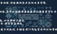 要查看TP钱包的流水记录，
