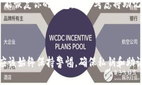 TP钱包（TokenPocket）是一种广泛使用的数字货币钱包，它支持多种区块链资产的管理和交易。在使用TP钱包时，许多用户可能会关心一个问题：TP钱包是否支持多设备登录？

### TP钱包的多设备登录功能

TP钱包在设计上并不直接支持传统意义上的多设备登录，但用户可以通过一些方法在多个设备上安全地访问自己的钱包。以下是有关TP钱包多设备使用的一些关键信息：

1. 钱包的私钥管理
TP钱包的安全性主要依赖于用户的私钥和助记词。每次创建钱包时，TP钱包会生成一对私钥和对应的助记词，这些都是独一无二且非常重要的。如果你希望在多个设备上访问你的钱包，你需要在其他设备上输入相同的助记词来导入你的钱包。

2. 同步钱包到其他设备
通过输入助记词或私钥，你可以在另一台设备上重新创建相同的钱包。然而，在进行此操作时，有几个注意事项：确保你只在可靠的设备上输入助记词，避免在公共场所或不熟悉的设备上进行此类操作，以防资产被盗。

3. 网页版与移动版的使用
TP钱包除了移动应用外，还有网页版可供使用。这意味着用户可以选择在手机上使用TP钱包，也可以在电脑上访问同一钱包。不过需要注意的是，虽然你可以在不同设备上使用相同的钱包，仍然需要保持私钥的安全性和隐秘性。

4. 安全性与风险
在多设备登录时，安全性是最重要的考量因素之一。在不同设备上使用同一个钱包时，任何一个设备的安全漏洞都可能导致钱包被盗。因此，建议用户定期检查所用设备的安全性，使用强密码，并启用双重身份验证等附加安全措施。

5. 私钥与助记词的保护
无论在哪个设备上登录你的TP钱包，始终要牢记私钥和助记词的保管。在电子设备出现故障或丢失时，只有通过这些信息才能恢复你的钱包。可以考虑将助记词纸质化，并保存在安全的地方，以防止意外情况发生。

### 结论

总体来说，TP钱包可以通过导入相同的助记词或私钥在多个设备上使用，但它并不支持真正的多设备登录。在使用时，用户应该始终保持警惕，确保私钥和助记词的安全。如果你有多台设备且想在其中使用TP钱包，可以通过导入助记词的方式实现，但一定要牢记安全管理的重要性。