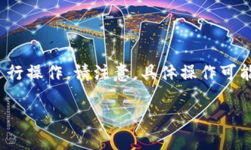 要将HT币（火币Token）从TP钱包兑回，请按照以下步骤进行操作。请注意，具体操作可能因钱包版本和更新而有所不同，但总体流程应大致相同。

### 轻松回兑HT币：TP钱包操作指南