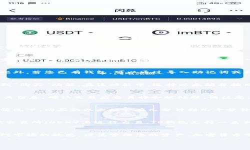 在TP钱包（Trust Wallet）上购买以太坊（Ethereum）链上的资产非常简单。以下是一个详细的指南，帮助您理解如何在TP钱包中完成以太坊的购买过程。

第一步：下载并安装TP钱包
首先，您需要在您的智能手机上下载并安装TP钱包应用。TP钱包目前支持Android和iOS操作系统，可以在各大应用商店中找到。安装完成后，打开应用并选择“创建新钱包”或“导入钱包”，如果您之前已有钱包的话。

第二步：创建或导入钱包
如果您是第一次使用TP钱包，请按照提示设置一个安全的密码，并确保将助记词安全备份。这样可以防止意外丢失钱包的访问权限。此外，若您已有钱包，可以通过导入助记词或私钥来恢复您的数字资产。

第三步：充值法币或加密货币
在TP钱包中，您可以通过多种方式充值法币或其他加密货币。大多数用户选择使用信用卡或借记卡直接购买以太坊。打开TP钱包，找到“购买”功能。在该功能中，选择以太坊并按照提示进行操作。您可能需要填写您的信用卡信息并完成身份验证。

第四步：选择以太坊购买方式
TP钱包提供多种购买以太坊的方式，包括通过第三方支付平台（如MoonPay、Simplex等）进行购买。选择适合您的支付方式并填写相关信息，确认交易后交易将会被处理。请注意，交易可能需要一些时间才能完成，具体时长取决于网络状况及所使用的支付平台。

第五步：确认您的以太坊到账
在您完成以太坊的购买后，它会自动存入您的TP钱包地址。您可以在钱包的主界面查看您的资产余额，确保以太坊已成功到账。通常情况下，购买的以太坊会在几分钟到几十分钟内显示，如果长时间不见到账，建议检查您的交易记录或者联系相关的支付服务。

第六步：使用以太坊进行交易
现在您的TP钱包中已拥有以太坊，您可以自由使用它。例如，您可以将以太坊发送到其他地址，用于购买商品或服务，或者在去中心化交易所（DEX）上进行交易。TP钱包支持一系列去中心化交易所，您可以利用其直观的操作界面进行交易。

总结
通过以上步骤，您应该能够顺利在TP钱包中购买以太坊。请记得在进行任何形式的加密货币交易之前，务必做好相关的研究，并保持对市场的敏感，谨慎管理您的资产。加密货币市场变化迅速，了解市场趋势是每个投资者必备的素质。同时，保持安全意识，妥善保管您的助记词与私钥，以确保您的数字资产安全。

如果您还有其他问题或需要更多的帮助，可以咨询TP钱包的官方支持或参与相关的社区讨论，以获得更多经验和建议。