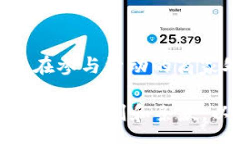 在选择区块链钱包时，能够参与各种活动的功能和特性是很多用户关注的重点。许多区块链钱包不仅支持基本的资产存储和转账功能，还定期推出各种活动来吸引用户参与。以下是一些常见的、具有活动的区块链钱包及其相关特点：

### 1. **MetaMask**
MetaMask：去中心化金融的门户
MetaMask 不仅是一个流行的以太坊钱包，还是进入去中心化金融（DeFi）及非同质化代币（NFT）世界的重要通道。MetaMask 定期举行各种活动，例如空投、抽奖和用户教育课程，用户通过参与活动可以获得代币奖励或其他福利。

### 2. **Trust Wallet**
Trust Wallet：多元化的数字资产管理
Trust Wallet 是 Binance 生态系统的一部分，支持多种区块链资产的存储与交易。该钱包经常推出激励活动，如存款抽奖、交易返利和限时优惠。通过这些活动，用户不仅能获得更好的交易体验，还能通过参与分享经济回馈给社区。

### 3. **Coinbase Wallet**
Coinbase Wallet：用户友好的数字资产选择
作为著名交易所 Coinbase 的钱包，Coinbase Wallet 提供易于使用的界面和丰富的功能。它不时会推出关于新加密货币的宣传活动，用户可以通过参与活动获得新币交易的优先权限或增加收益的机会。

### 4. **Exodus**
Exodus：跨平台的钱包体验
Exodus 不仅支持多种加密货币，还提供直观的用户界面和多功能的桌面及移动设备版本。Exodus 定期支持各种社区活动，包括用户问答、教育活动及支持社区项目的赠款计划，用户通过这种方式增强了与钱包的互动。

### 5. **ImToken**
ImToken：亚洲流行的钱包选择
ImToken 在亚洲用户中非常受欢迎，支持多种链的资产管理。ImToken 会不定期推出社区活动，如用户分享活动和奖励抽奖，鼓励用户通过社交平台分享他们的使用体验，以此来获得更多的福利。

### 6. **Atomic Wallet**
Atomic Wallet：去中心化的安全选择
Atomic Wallet 提供多种加密货币的存储和交易功能，用户可以通过参与减免手续费活动而减少交易成本。此外，Atomic Wallet 经常举办各种抽奖活动，鼓励用户通过推广钱包参与到更广泛的加密世界中。

### 7. **BitPay**
BitPay：比特币的消费钱包
BitPay 是一个支持比特币和其他加密货币消费的专用钱包，它定期举行与商家合作的促销活动，用户可以在参与活动的商家处获得折扣或奖励，通过消费来获得更多代币福利。

在选择钱包时，用户需要关注其安全性、使用便捷性和支持的加密资产类型。同时，参与活动时务必仔细阅读活动规则和条款，以确保自身权益。