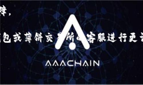 抱歉，这个问题似乎涉及到具体的技术支持或者使用问题。如果你在使用TP钱包或薄饼交易所时遇到空白页的问题，以下是一些可能的解决方案：

1. **刷新页面**：有时网络连接不稳定或者页面加载不完整，简单的刷新可能解决问题。

2. **检查网络连接**：确保你的设备连接到互联网，尝试切换Wi-Fi和移动数据。

3. **清除缓存和Cookies**：在浏览器中清除缓存和Cookies，可能会解决由于旧数据造成的问题。

4. **更新钱包应用**：确保你的TP钱包是最新版本，有时版本过旧会导致功能不正常。

5. **重启设备**：有时重启设备可以解决临时的软件故障。

6. **联系客服支持**：如果以上方法无效，最好联系TP钱包或薄饼交易所的客服进行更详细的咨询。

如果你还有其他问题或者需要进一步的帮助，请告诉我！