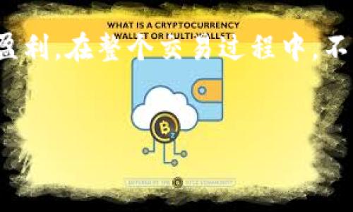 要在TP钱包中设置交易所操盘模式，请遵循以下步骤和提示。这将帮助您有效管理交易，并使您能够轻松地在TP钱包中实现操盘交易的目标。

一、了解TP钱包的基本功能
首先，TP钱包是一个支持多种数字货币的钱包，用户可以通过它进行加密货币的存储、转账和交易。了解TP钱包的特点和功能，有助于您更好地利用其交易所操盘模式。TP钱包尤其注重用户体验，其界面友好，支持多种语言，方便全球用户使用。此外，TP钱包还提供了多种安全保障措施，保证您的资金安全。

二、注册和安全设置
在使用TP钱包进行操盘之前，首先需要注册一个账户。如果您还没有TP钱包账户，请按照以下步骤进行注册：
ol
li下载TP钱包应用程序，确保从官方渠道获取。/li
li打开应用程序，选择“注册”选项。/li
li填写必要的个人信息，并设置安全密码。/li
li启用双重验证以增加账户的安全性。/li
/ol

在完成注册之后，务必在账户设置中进一步增强安全性。例如，启用面部识别或指纹识别，以防止他人未经您的许可访问您的钱包。

三、了解交易所操盘模式的基本概念
交易所操盘模式是一种通过分析市场趋势，使用策略进行买卖操作的方式。普通用户可以通过 TP 钱包参与到这种模式中来，通常的操盘模式包括短线交易、日间交易和波段交易。

四、设置交易所操盘模式
TP钱包提供了一些工具和功能，帮助用户进行操盘模式的设置：

h41. 选择交易对/h4
在TP钱包中，您可以选择不同的交易对进行交易。根据市场行情选择合适的交易对，可以大幅提高成功率。例如，您可以选择BTC/USDT、ETH/USDT等热门交易对进行操作。

h42. 自定义交易策略/h4
您需要根据市场趋势设置自己的交易策略。例如，如果您发现某种数字货币的价格在一个区间内波动，您可以考虑进行高频交易或波段交易。同时，要留意市场动态，随时调整策略。

h43. 设置止损和止盈/h4
在设置操盘模式时，止损与止盈的设置是尤为重要的一步。这能够让您在市场出现剧烈波动时控制风险。您可以在交易之前设定止损价格和止盈价格，当市场达到这些价格时，TP钱包将自动执行相关操作，这样可以有效保护您的资金。

h44. 资金分配和管理/h4
合理的资金管理能够帮助您在操作过程中降低风险。建议将您的资金分为几部分，分别投入不同的交易中。同时，要设定每笔交易的风险比例，避免因一次失败的交易而导致巨大损失。

五、实时监控市场动态
在操作过程中，实时监控市场动态至关重要。TP钱包提供了实时行情和价格走势图，可以帮助您及时了解市场变化。此外，还可以关注一些市场分析网站和社交媒体，获取最新的市场信息，抓住机会进行操作。

六、总结与反思
在交易结束后，不妨对自己的操盘策略进行总结与反思。分析哪些操作是成功的，哪些是失败的，并探索背后的原因。这将帮助您在未来的交易中不断提高自己的操盘水平。

结语
通过以上步骤，您应该能够在TP钱包中成功设置交易所操盘模式。希望您在数字货币的交易中，能够制定出有效的策略，控制好风险，实现盈利。在整个交易过程中，不断学习和调整是成功的关键。

TP钱包,操盘模式,数字货币/guanjianci
轻松掌握TP钱包的交易所操盘模式，让你的数字货币之旅更成功