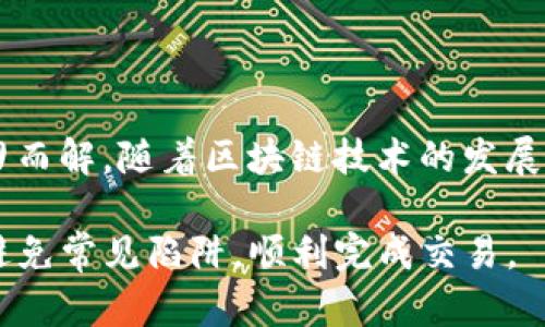 关于“tp钱包ok链转币安到不了账”的问题，很多用户在使用区块链钱包进行资金转账时可能会遇到一些困扰。在此，我将详细介绍可能导致转账失败的原因，以及如何解决这些问题，以便让您在未来的交易中更加顺利。

一、理解区块链转账的基础
区块链技术的核心在于去中心化和透明性。每一笔转账都需要在链上进行确认，而这种确认是由网络中的节点通过复杂的计算过程完成的。无论是通过TP钱包还是其他钱包，确保转账成功的关键在于正确填写信息、选择合适的链和确认费用的支付。

二、TP钱包的使用指南
TP钱包是一款支持多种公链的数字货币钱包，它的便捷性与安全性得到了广泛认可。使用TP钱包进行转账操作时，需要根据不同的区块链平台进行设置，比如选择OK链的时候，务必要确保选择的链与接收方一致。

三、转账过程中常见的问题

h41. 错误的地址/h4
在加密货币转账中，最常见的错误就是地址输入错误。请务必要仔细核对接收方的地址，尤其在复制粘贴时，确保没有空格和多余的字符。

h42. 选择错误的网络链/h4
TP钱包支持多个区块链，若您选择了错误的链，例如在转账到币安时选择的是以太坊而非OK链，就会导致转账失败。因此，在转账前确认网络类型是至关重要的。

h43. 手续费不足/h4
网络繁忙时，转账需要的手续费可能会有所增加。确保您的钱包中有足够的余额支付手续费，避免因手续费不足导致转账被延迟或失败。

四、如何查询转账状态
在TP钱包中完成转账后，您可以通过区块链浏览器查询交易状态。输入交易哈希，可以查看该笔交易是否已经被确认。如果确认状态是“未确认”，说明交易还在等待处理。

五、转账失败后的补救措施
如果您的转账确实失败，首先建议您查看TP钱包的交易记录，确认任何错误。若必要，可重新发起转账操作，并确保每一步都仔细核对。如出现更复杂问题，请联系TP钱包的客服帮助您解决。

六、预防今后转账问题的方法
为了确保在未来的转账过程中不会再出现类似问题，您可以采取以下措施：
ul
    listrong定期检查钱包地址：/strong确保您保存的钱包地址是最新的，并无变动。/li
    listrong转账前确认信息：/strong每次转账前都进行双重确认，降低出错的几率。/li
    listrong学习并了解区块链知识：/strong了解更多关于区块链的知识，可以帮助您做出更明智的判断。/li
/ul

七、总结
转账到币安的过程可能会因为多种原因而受到影响，但通过合理的操作与细心的核查，绝大部分问题都能够迎刃而解。随着区块链技术的发展，越来越多的人选择进入这个领域，了解这些基本知识将不仅能帮助个人进行交易，也能为更大的参与带来信心。

通过以上的详细分析，我们希望能够帮助到正在尝试使用TP钱包进行加密货币转账的用户，使他们在此过程中避免常见陷阱，顺利完成交易。