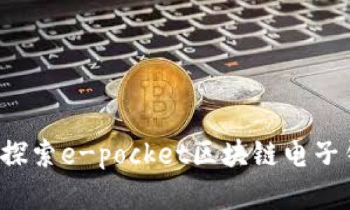 掌握未来财富：探索e-pocket区块链电子钱包的巨大潜力