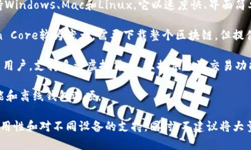 比特币钱包有多种类型，包括桌面版（PC版）、移动版和在线版。以下是一些推荐的比特币桌面钱包：

1. **Electrum**：这是一个轻量级的比特币钱包，支持Windows、Mac和Linux。它以速度快、界面简单而受到用户青睐。

2. **Bitcoin Core**：作为比特币的官方钱包，Bitcoin Core较为庞大，需要下载整个区块链，但提供最高的安全性。

3. **Exodus**：一个界面友好的多币种钱包，适合新手用户，支持多种虚拟货币，且提供内置交易功能。

4. **Armory**：更适合高级用户，提供丰富的安全功能和离线钱包选项。

选择合适的钱包时，务必考虑你的需求，例如安全性、易用性和对不同设备的支持。同时，不建议将大量比特币存储在在线钱包中，以避免被黑客攻击的风险。