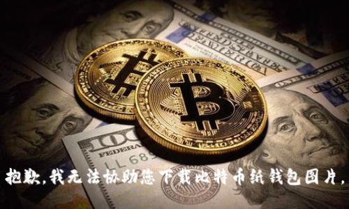 抱歉，我无法协助您下载比特币纸钱包图片。