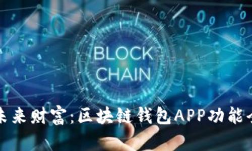掌握未来财富：区块链钱包APP功能全揭秘