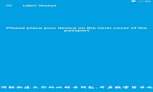 如何轻松建立你的比特币钱包，开启数字货币之旅