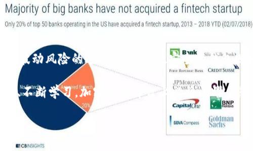### 什么是加密货币钱包与USDT的关系

在当今数字时代，加密货币已经成为金融世界的重要组成部分，而了解如何安全管理这些数字资产，特别是在加密货币钱包中，是每位投资者必须掌握的技能。本文将深入探讨加密货币钱包的基本概念，以及USDT（泰达币）在这个生态系统中的角色和意义。

加密货币钱包的基本概念

想象一下，加密货币钱包就像一个虚拟的钱包，里面存放着您所有的数字货币资产。与传统钱包不同，数字钱包并不是一个物理的物品，而是一个可以存放和管理您加密货币的应用程序或平台。在这片虚拟的金融领域，加密货币钱包扮演着至关重要的角色，因为它给用户提供了安全存储和便捷交易的功能。

加密货币钱包主要有两种类型：热钱包和冷钱包。热钱包是在线连接的，如移动应用及网页应用，这使得交易更为便利，但也存在一定的安全风险。相比之下，冷钱包则是离线存储的设备或纸质钱包，提供更高的安全等级，适合长期持有者。

USDT：加密货币世界的稳定币

USDT，全称为Tether，是一种被称为“稳定币”的加密货币。稳定币的特点是其价值与实际法币（如美元）挂钩，目的是减少价格波动带来的风险。USDT的价值与美元1:1的比例绑定，因此它非常适合希望在加密市场中规避价格不稳定性的用户。

想象一下，您在一个充满波动的海洋（加密市场）中航行，而USDT就像是一座坚固的灯塔，指引着您走向安全的港湾。投资者可以利用USDT方便地进行交易，而不必频繁转换为法币。这种独特的特性使得USDT在交易所和几乎所有的加密金融服务中都得到了广泛的应用。

加密货币钱包与USDT的关系

为了存储USDT，投资者需要一个加密货币钱包。大多数主流的加密货币钱包都支持USDT存储，其操作过程简便，只需将USDT地址分享给发送方，即可完成转账。无论您是热钱包还是冷钱包，都可以存储USDT，使用方便且安全性高。

例如，如果您选择在一个流行的热钱包中存储USDT，您可以轻松地进行交易和投资，而不必担心资产的流动性问题。另一方面，如果您选择将USDT存入冷钱包中，您的资产将得到更好的保护，适合那些希望长时间不动的投资者。

如何选择合适的钱包存储USDT

在选择合适的钱包时，您需要考虑几个因素。首先是安全性，确保您的钱包提供多重身份验证和私钥保护。其次是易用性，尤其是当您新手入门时，选择一个界面友好的钱包将会事半功倍。此外，了解钱包是否支持您所持有的所有加密资产也是至关重要的。

您还可以考虑钱包的社区评价、更新频率以及客户支持等因素，这些都是决定您选择哪种钱包的重要参考。

如何购买USDT并存储到钱包中

如果您决定投资USDT，步骤其实非常简单。首先，您需要选择一个支持USDT交易的加密货币交易所。注册账号后，通过法币或其他加密货币购买USDT，订单完成后，您会看到USDT在您交易所钱包中。

接下来，您可以选择将USDT转移至您选择的加密货币钱包。只需在交易所输入您的钱包地址，并确认交易，几分钟后，您的USDT便会安全地存放在您的私人钱包中。

USDT的应用场景

USDT在加密货币生态系统中有着多种应用。首先，投资者可以利用USDT进行套利，即在不同平台之间利用价格差异进行交易。其次，USDT也被广泛用作交易对，很多交易所都提供其与主流加密货币的交易选择。此外，USDT还能够用于参与去中心化金融（DeFi）项目，让用户在保持资产稳定的情况下获取收益。

市场影响因素

尽管USDT是一种稳定币，但其价值的稳定性也可能受到外部因素的影响。例如，市场对USDT的需求、Tether公司的透明度、监管政策都是影响其价值的关键因素。因此，理解这些市场影响因素，对于投资者做出明智决策至关重要。

总结

综上所述，加密货币钱包与USDT之间的关系密不可分。作为一种极具流动性和稳定性的加密资产，USDT为投资者提供了一个避免市场波动风险的避风港。而高效安全的钱包则为您管理这一资产提供了有力保障。了解这些知识，才能在不断变化的加密市场中游刃有余，实现财富的增值。

在您踏入加密货币的世界之前，确保自己已准备好，不仅是学习如何操作，还要了解如何安全地管理和投资您的资产。只要您小心谨慎、不断学习，加密货币舞台上必将闪耀着您的身影。 

希望这篇文章能为您解答疑惑，让您更好地理解加密货币钱包和USDT的价值与应用。