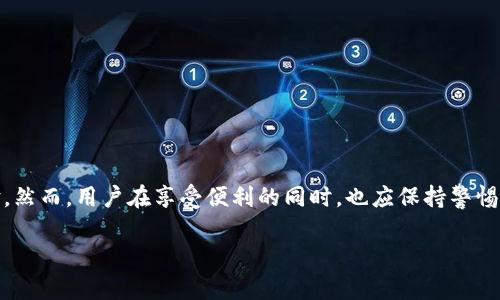 TP钱包（TokenPocket）是一个多链数字钱包，主要用于管理和交易各种加密货币。关于您提问的“TP钱包能扫码付款吗？”我们可以从多个角度来探讨这一功能的实现和使用场景。

TP钱包与二维码支付
TP钱包本身支持多种功能，包括转账、交易和资产管理，其中二维码支付是其一个重要的应用场景。二维码支付的便捷性使得用户能够在现实生活中快速完成交易，比如在商店购物或在朋友之间进行资金转移。

如何使用TP钱包进行扫码付款
使用TP钱包进行扫码付款通常包括以下几个步骤：
ol
    li打开TP钱包应用，并确保您已经登录账户。/li
    li找到“扫一扫”或“二维码”功能，通常在首页或交易界面中。/li
    li对准商家提供的二维码，确保二维码在视野中心，等待钱包识别。/li
    li确认付款金额和相关信息，点击确认进行付款。/li
/ol

二维码支付的优势
二维码支付在TP钱包中的应用能够极大地提升用户的支付体验：
ul
    li快速便捷：用户只需几步操作，即可完成支付，无需输入繁琐的地址或金额。/li
    li安全性高：利用加密技术确保交易信息的安全，减少信息泄露的风险。/li
    li多样化支付方式：支持多种加密货币的支付，用户可以根据需求选择最为合适的货币进行交易。/li
/ul

使用场景分析
TP钱包的扫码支付功能在日常生活中有诸多应用场景：
ul
    li购物：在许多支持数字货币支付的商店或在线平台中，用户可以通过二维码完成支付。/li
    li转账：用户可以快速向朋友转账，只需扫描朋友的二维码即可。/li
    li在线服务：一些平台提供的服务（如游戏充值、在线课程等）也普遍支持二维码支付，方便快捷。/li
/ul

注意事项
虽然TP钱包提供了便利的扫码付费功能，但用户在使用时仍需注意以下几点：
ul
    li确保网络环境安全，避免在公共Wi-Fi下进行大额交易。/li
    li仔细确认支付金额和收款方信息，以免发生错误支付。/li
    li定期更新钱包应用至最新版本，确保应用的安全性和功能完整性。/li
/ul

总结
TP钱包通过扫码支付功能，为用户提供了一个方便、快捷的支付方式。无论是日常购物、好友转账，还是在线消费，这一功能都极大地提升了转账的效率和用户体验。然而，用户在享受便利的同时，也应保持警惕，确保每一步交易的安全，以保护自己的资产安全。随着数字货币的普及，TP钱包的扫码支付优势将更加明显，未来也可能会有更创新的支付方式等待用户去探索。

上述内容大致阐述了TP钱包扫码付款的各个方面，您可以根据需要进行详细扩展，探讨更多的用户体验、市场前景以及技术发展的相关内容。