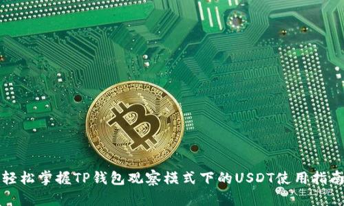 轻松掌握TP钱包观察模式下的USDT使用指南