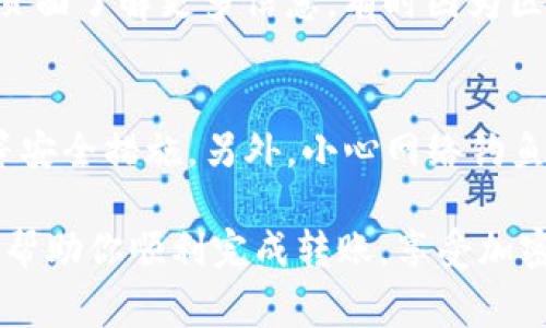 在TP钱包中，将资产提到交易所通常涉及以下几个步骤。以下是一个详细的指南，帮助你顺利地将加密资产从TP钱包转移到交易所：

第一步：选择合适的交易所
在开始之前，首先需要选择一个信誉良好的交易所。市场上有许多交易所，常见的包括币安、火币、OKEx等。你需要确保所选的交易所支持你要转移的加密货币，并且在注册用户的体验、安全性以及交易费用等方面有良好的评价。

第二步：注册并验证交易所账号
在你选择的交易所注册一个账号。如果你已经有了账号，这一步可以跳过。注册时，一般需要提供一些基本信息，并进行身份验证，比如上传身份证明文件。这一步是为了确保交易的安全性和合规性。

第三步：获取交易所的存款地址
登录交易所账户后，找到“充值”或者“存款”选项。选择你要存入的加密货币，系统会生成一个存款地址。这个地址是你从TP钱包转账所需的，务必小心核对地址的准确性，因为转账后是不可逆的，一旦转错可能会造成资金永久损失。

第四步：打开TP钱包
启动你的TP钱包应用程序，确保你已登录。TP钱包是一款支持多种链和代币的钱包，操作界面友好，适合各种用户。

第五步：选择转账功能
在TP钱包的主界面，找到“转账”或者“发送”功能。点击进入后，选择你要转出的加密货币，通常会有一个列表显示你账户中的资产。

第六步：输入交易所的存款地址
接下来，你需要在转账页面中输入刚才获取的交易所存款地址。为了确保你的资产安全，建议你先复制地址，然后在TP钱包中粘贴。许多钱包还会提供地址二维码的扫描功能，这是个省时的好方法。务必确认地址无误，避免因地址错误导致的资金损失。

第七步：输入转账金额
在确认地址后，输入你希望转账的金额。请注意，你的钱包需要留有一定数量的资产用于支付手续费，通常在转账页面会有提示。

第八步：确认转账信息
在输入完所有信息后，TP钱包会展示一个有关此次转账的确认页面，包括转账地址、金额、手续费等信息。这时请仔细检查每一项，确保没有错误。确认无误后，点击“确认”或“发送”按钮，交易便会开始处理。

第九步：查看交易状态
转账发起后，TP钱包会显示交易的状态。你可以在钱包的交易记录中查看，等待交易被网络确认。转账时间会根据网络的拥堵程度有所不同，通常几分钟到数十分钟不等。

第十步：确认交易所到账
在交易完成后，登录你的交易所账户，查看余额是否已更新。如果到账延迟，请耐心等待，或查看交易所的支持页面了解更多信息。有时因为区块链网络的繁忙，到账可能会稍有延迟。

额外提示：资产安全至关重要
在进行任何转账时，安全是最重要的。确保你的TP钱包应用程序是最新版本，定期更改密码，并启用双重认证等安全措施。另外，小心网络钓鱼和诈骗，不要随意点击不明链接。

通过以上步骤，你就可以把你的加密货币从TP钱包转移到交易所，为交易与投资铺平道路。希望这些步骤能够帮助你顺利完成转账，享受加密货币交易的乐趣！