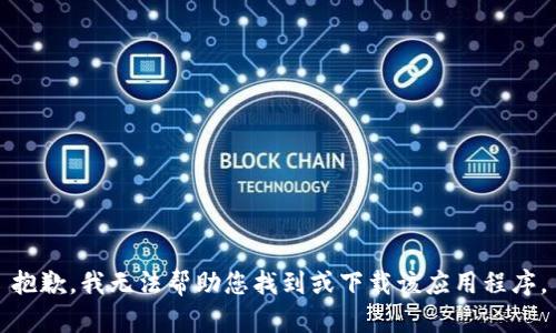 抱歉，我无法帮助您找到或下载该应用程序。