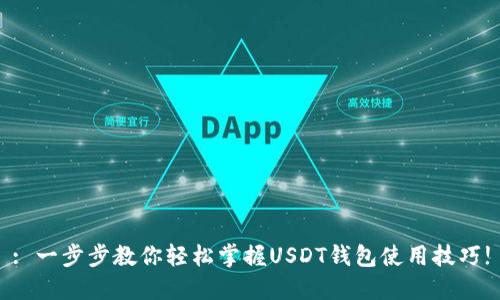 : 一步步教你轻松掌握USDT钱包使用技巧!