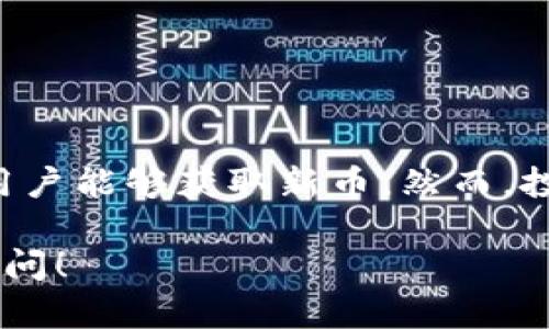 关于TP钱包和新币的购买，让我们来深入探讨一下这个话题。

什么是TP钱包？
TP钱包（TokenPocket）是一款广泛使用的区块链钱包，具有多链支持功能。这款钱包允许用户管理密钥、进行交易并与去中心化应用（DApp）互动。它有着友好的用户界面，支持多种数字货币和代币，是许多加密货币爱好者的选择。

新币的定义
在加密货币的世界中，“新币”通常指的是刚刚推出的代币或在某个区块链平台上进行首次发行（ICO）的数字货币。这些新币可能有着潜在的投资价值，但也带有一定的风险。因此，了解新币的来源、项目团队及其发展前景是非常重要的。

TP钱包能否购买新币？
TP钱包本身并不直接支持法币购买新币的功能，但用户可以通过以下方式获取新币：
ul
    listrong通过去中心化交易所（DEX）：/strong许多新币会在去中心化交易所上架，用户可以使用TP钱包连接这些平台，使用现有的加密货币（如ETH、USDT等）进行交易。/li
    listrong参与私募或公售： /strong一些新币在正式上线交易所之前，会进行私募或公募。用户通常可以通过项目官方网站找到参与方式，并将相应的加密货币转到项目方提供的钱包地址，获取新币。/li
    listrong利用链上交互： /strong某些新项目的代币可能以空投、奖励或其他形式分发。通过参与社区活动或持有特定的代币，用户可以获得新币。/li
/ul

如何在TP钱包中安全购买新币
购买新币的时候，安全是重中之重。在此，我们提供一些建议，帮助你在TP钱包中安全地购买新币：
ul
    listrong验证项目真实性： /strong在贷款或购买新币之前，一定要查阅该项目的白皮书，并验证其团队背景、开发进度及社区活跃度。/li
    listrong使用可信的交易所或平台： /strong尽量在知名度较高的去中心化交易所（如Uniswap、PancakeSwap等）进行交易，以降低出现诈骗的风险。/li
    listrong保护私钥： /strong始终记住你的私钥和助记词绝不能透露给他人，务必妥善保管。这是你资产安全的保障。/li
/ul

新币的风险与机会
尽管投资新币可能会带来高额的回报，但风险也是不可忽视的。以下几点可以帮助你更好地权衡风险与机会：
ul
    listrong市场波动性： /strong新币的价格波动通常较大，可能在短时间内出现剧烈变动。/li
    listrong项目可行性： /strong部分新项目可能没有成熟的商业模式和技术，投资者需谨慎评估。/li
    listrong法律法规： /strong不同国家对加密货币的监管不同，投资新币需留意相应的法律风险。/li
/ul

总结
总的来说，TP钱包提供了多种方式让用户能够方便地与新币进行互动。通过去中心化交易所和参与项目的筹资活动，用户能够获取新币。然而，投资者在冒险进行新币投资时，务必保持高度警惕，认真研究每一个项目的可行性及市场动向，确保投资的安全与稳健。

希望这些信息能够帮助你更好地理解TP钱包和新币的关系。如果还有其他问题或者想要深入探讨的内容，欢迎随时询问！