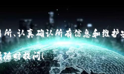 为了将比特币转移到钱包中，您需要了解一些基本步骤和注意事项。下面我们会详细介绍这一过程，但请首先确保您已经建立了一个比特币钱包，并且在转账之前具备足够的比特币可供转出。

一、选择您的比特币钱包
比特币钱包就像一个数字银行账户，您可以用来存储、发送或接收比特币。现如今有多种类型的钱包可供选择：
ul
    listrong热钱包：/strong包括手机应用和在线服务，方便快捷，但安全性相对较低。/li
    listrong冷钱包：/strong如硬件钱包和纸钱包，安全性较高，可降低被黑客攻击的风险。/li
/ul

二、创建钱包地址
创建钱包后，您将获得一个钱包地址，这是一串独特的字符和数字组合。这个地址就像您的银行账号，可以用来接收比特币。在您向他人或平台转账比特币时，也需要提供此地址。

三、从交易所提取比特币
如果您的比特币存放在交易所（如币安、火币等），您需要先从交易所提币到您的钱包。步骤一般如下：
ol
    li登陆您的交易所账户，找到“钱包”或“资金管理”选项。/li
    li选择“提币”或“提现”功能。/li
    li输入您的钱包地址，确保信息准确无误。任何输错都可能导致资金丢失。/li
    li输入要提取的比特币数量，并确认相关手续费。/li
    li提交申请，部分交易所可能会要求二次验证，如短信或邮箱确认。/li
/ol

四、确认交易状态
一旦提币申请提交，您可以在交易所的“资金记录”中查看提现状态。提取的比特币将在区块链上处理，通常需要一定的确认时间。在这一过程中，您可以通过区块链浏览器（如Blockchain.com）追踪交易状态。

五、接收与确认
一旦交易得到确认，您就可以在自己的钱包中看到相应的比特币了。在某些钱包中，显示的余额可能会有延迟，但一般不会超过几分钟。

六、保障资金安全
为了确保您的比特币安全，请注意以下几点：
ul
    li定期备份钱包和私钥，避免因设备损坏而丢失资金。/li
    li启用双重认证功能，增加账户安全性。/li
    li定期检查您的钱包及交易记录，及时发现异常情况。/li
/ul

七、避免常见错误
在转账过程中，您可能会遇到一些常见的问题，下面是一些建议：
ul
    li务必从正规交易所提现，不要向陌生人或不明平台转账。/li
    li小额测试转账，特别是第一次操作时，可以先转小额比特币，确认无误后再进行大额转账。/li
    li检查网络及钱包应用的安全性，避免使用公共网络进行交易。/li
/ul

八、总结
将比特币转移到钱包中并不复杂，但必须谨慎对待每一步。通过选择安全的钱包、正确操作交易所、认真确认所有信息和维护安全性，您可以安全、顺利地处理您的比特币资产。记住，安全是首要任务，保护好您的数字财富！

以上是关于如何将比特币转到钱包的详细流程，希望能为您解答疑惑。如果有更多相关问题，请随时提问！