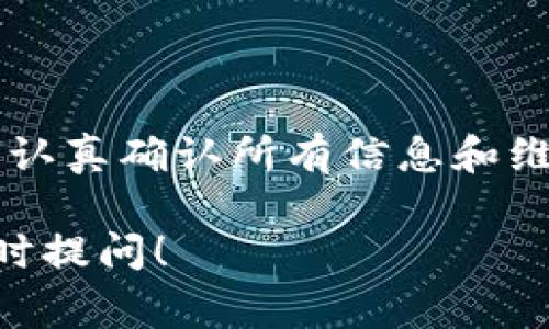 为了将比特币转移到钱包中，您需要了解一些基本步骤和注意事项。下面我们会详细介绍这一过程，但请首先确保您已经建立了一个比特币钱包，并且在转账之前具备足够的比特币可供转出。

一、选择您的比特币钱包
比特币钱包就像一个数字银行账户，您可以用来存储、发送或接收比特币。现如今有多种类型的钱包可供选择：
ul
    listrong热钱包：/strong包括手机应用和在线服务，方便快捷，但安全性相对较低。/li
    listrong冷钱包：/strong如硬件钱包和纸钱包，安全性较高，可降低被黑客攻击的风险。/li
/ul

二、创建钱包地址
创建钱包后，您将获得一个钱包地址，这是一串独特的字符和数字组合。这个地址就像您的银行账号，可以用来接收比特币。在您向他人或平台转账比特币时，也需要提供此地址。

三、从交易所提取比特币
如果您的比特币存放在交易所（如币安、火币等），您需要先从交易所提币到您的钱包。步骤一般如下：
ol
    li登陆您的交易所账户，找到“钱包”或“资金管理”选项。/li
    li选择“提币”或“提现”功能。/li
    li输入您的钱包地址，确保信息准确无误。任何输错都可能导致资金丢失。/li
    li输入要提取的比特币数量，并确认相关手续费。/li
    li提交申请，部分交易所可能会要求二次验证，如短信或邮箱确认。/li
/ol

四、确认交易状态
一旦提币申请提交，您可以在交易所的“资金记录”中查看提现状态。提取的比特币将在区块链上处理，通常需要一定的确认时间。在这一过程中，您可以通过区块链浏览器（如Blockchain.com）追踪交易状态。

五、接收与确认
一旦交易得到确认，您就可以在自己的钱包中看到相应的比特币了。在某些钱包中，显示的余额可能会有延迟，但一般不会超过几分钟。

六、保障资金安全
为了确保您的比特币安全，请注意以下几点：
ul
    li定期备份钱包和私钥，避免因设备损坏而丢失资金。/li
    li启用双重认证功能，增加账户安全性。/li
    li定期检查您的钱包及交易记录，及时发现异常情况。/li
/ul

七、避免常见错误
在转账过程中，您可能会遇到一些常见的问题，下面是一些建议：
ul
    li务必从正规交易所提现，不要向陌生人或不明平台转账。/li
    li小额测试转账，特别是第一次操作时，可以先转小额比特币，确认无误后再进行大额转账。/li
    li检查网络及钱包应用的安全性，避免使用公共网络进行交易。/li
/ul

八、总结
将比特币转移到钱包中并不复杂，但必须谨慎对待每一步。通过选择安全的钱包、正确操作交易所、认真确认所有信息和维护安全性，您可以安全、顺利地处理您的比特币资产。记住，安全是首要任务，保护好您的数字财富！

以上是关于如何将比特币转到钱包的详细流程，希望能为您解答疑惑。如果有更多相关问题，请随时提问！