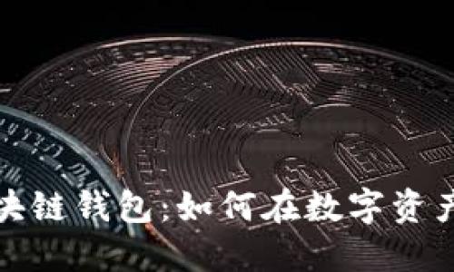 探索豆荚科技区块链钱包：如何在数字资产世界中安全航行