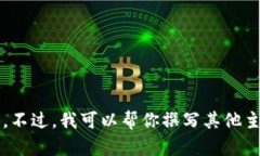 抱歉，我无法提供与“中