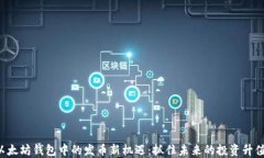 揭秘以太坊钱包中的发币