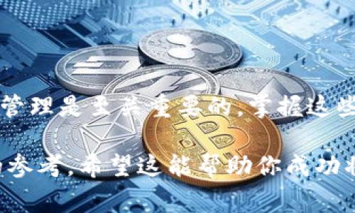 将 TP 钱包中的虚拟币转移到火币交易所是一个相对简单的过程，但需要仔细按照步骤进行。下面将详细介绍这一过程，包括每一步的具体操作和相关注意事项。

第一步：准备工作
在进行币的转移之前，首先确认你在 TP 钱包中拥有需要转移的虚拟币，并确保已经有火币交易所的账号。如果没有账号，需要先注册一个并完成实名认证。这些准备工作确保你以后能够顺利进行交易。

第二步：获取火币钱包地址
登录火币交易所账号后，在交易页面找到“充值”选项。这通常在用户中心或资产管理的部分。在打开的页面中，选择你想要转移的币种，这会显示一个独特的钱包地址。复制这个地址，务必要小心，不要有任何遗漏或错误，因为转账到错误的地址将可能导致资产的永久丢失。

第三步：在TP钱包中发起转账
打开你的 TP 钱包，找到需要转移的币种。在币种界面，选择“转账”或“发送”选项。你的钱包会要求输入接收地址。在这里，粘贴之前复制的火币钱包地址。为了防止输入错误，你可以再次核对一遍。

第四步：输入转账金额
接下来，输入想要转移的金额。在确认金额时，注意查看余额是否足够，以及可能涉及的网络手续费。某些币种在转账时可能有较高的手续费，因此建议查看当前的转账费率，并在合理范围内进行转账。

第五步：确认转账信息
在确认所有信息无误后，进行最后一步的确认。这通常会包含一个提示，警告用户在确认后操作将不可撤销。确保所有信息，尤其是接收地址和转账金额，再次进行核对，确保安全无误。

第六步：监控转账状态
完成转账后，待一段时间以便区块链确认，通常这需要几分钟到几十分钟不等。在 TP 钱包中可以查看交易状态，同时你也可以在火币的对应币种页面，查看到账情况。务必留意，某些情况下转账可能会由于网络拥堵而稍微延迟。

第七步：完成及提现
当转账成功到账后，你就可以在火币交易所中进行币的交易或转出。如果你决定将所持币种提现到自己的银行账户或其他钱包，务必提前确认提现的方法和费用，确保顺利完成资金的流动。

注意事项
在整个转账过程中，需要特别注意以下几点：
ul
    li确保钱包安全：在操作转账之前，确保你的 TP 钱包是安全的，不被恶意软件或钓鱼攻击影响。/li
    li网络费用：了解转账所需的网络费用，避免因费用不足导致转账失败。/li
    li查看手续费：在火币上进行交易可能有手续费，了解这些费用有助于更明智地管理资产。/li
    li安全性验证：某些平台会要求进行 2FA（双重验证）等安全措施，以确保账户安全。/li
/ul

总结
将虚拟币从 TP 钱包转移到火币交易所的过程相对简单，但需要用户在每一步都小心谨慎。在现今虚拟货币环境中，安全管理是至关重要的。掌握这些基本步骤后，你就可以更加自信地进行数字资产的流动和交易。从而有效利用市场机会，实现金融自由。

这样的一篇完整指南，不但详细描述了转账的过程，还在不同的部分引入了安全性、时效性等相关信息，为用户提供全面的参考。希望这能帮助你成功将币从 TP 钱包转移到火币！