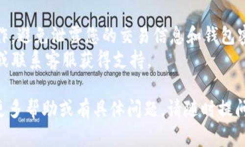 要在TP钱包中进行扫码签名，您可以按照以下步骤操作：

### 第一步：打开TP钱包
首先，确保您已经下载安装了TP钱包应用程序，并且已经注册账户并登录。

### 第二步：找到需要签名的交易
在TP钱包的主界面上，您可以查看您的资产和交易记录。如果您需要签名的交易是来自某个特定的合约或账单，通常在活动或交易页面中会有相关信息。

### 第三步：选择扫码签名
1. 在需要进行签名的交易详情页面，找到“签名”或“确认”按钮。
2. 选择扫码签名的选项。系统会提示您使用手机上的摄像头扫描QR码。

### 第四步：扫描二维码
1. 确保您的摄像头对准二维码，保持稳定。
2. 应用程序将自动识别二维码并读取相关信息。

### 第五步：确认交易信息
1. 扫描完成后，您会看到交易的详细信息，包括接收地址、金额等。
2. 仔细确认所有信息是否正确。

### 第六步：输入钱包密码
为了完成签名，您需要输入您的钱包密码。这是为了确保安全性，防止未授权的操作。

### 第七步：完成签名
1. 输入密码后，点击“确认”或“签名”按钮。
2. 签名完成后，您会收到一个提示，表示签名成功。

### 第八步：查看签名结果
在交易记录中，您可以找到签名的交易，并查看其状态。如果一切正常，您的交易将会被提交并进行相应的处理。

### 注意事项
- 请确保您有足够的资金来支付相关的手续费。
- 如果您是第一次进行扫码签名，建议在安全的环境中操作，避免泄露您的交易信息和钱包密码。
- 若在签名过程中遇到问题，可以查看TP钱包的帮助文档或联系客服获得支持。

希望这些步骤能帮助您顺利完成TP钱包的扫码签名。如需更多帮助或有具体问题，请随时提问！