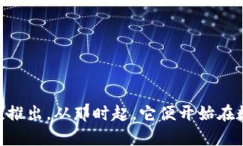 TP钱包（TP Wallet）是一款数字资产钱包，透露出其成立时间的具体信息较为有限。但据公开的资料显示，TP钱包在2018年首次推出。从那时起，它便开始在数字货币社区中广受欢迎，并推动了区块链技术与应用的发展。如果您对TP钱包的具体功能或使用经验感兴趣，可以进一步探讨。