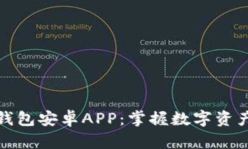 探索以太坊钱包安卓APP：掌握数字资产管理的未来