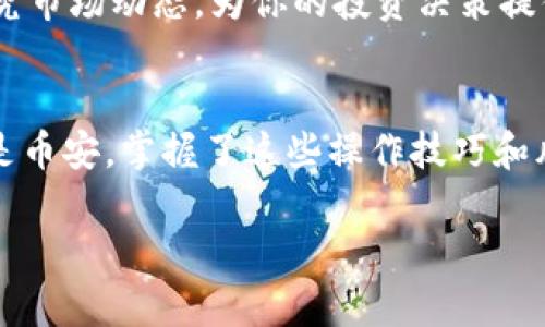   轻松实现TP钱包火币转币安：全方位指南，带你畅享数字资产流动 / 
 guanjianci TP钱包, 火币, 币安 /guanjianci 

引言：数字资产转移的新时代
在数字货币的世界里，资产的流动性至关重要。在这个全球化的市场中，通过不同的平台，用户可以在瞬息万变的环境中有效地管理他们的资产。随着TP钱包、火币和币安等平台的兴起，用户的选择越来越多，转移数字资产变得尤为容易。然而，怎样才能顺利地将资金从火币转移到币安呢？本文将为你提供一份详尽的指南，帮助你在这条数字资产的河流中游刃有余。

一、了解TP钱包、火币与币安的基础
首先，让我们了解一下TP钱包、火币和币安这三者的功能与特点。
TP钱包是一个集成了多种功能的数字资产钱包，用户可以在这里安全地存储、管理、交易各种数字货币。它如同你口袋里的安全保险箱，不仅保护你的资产免受侵害，更为你的数字资产提供了无缝快乐的使用体验。

火币网成立于2013年，是全球领先的数字货币交易平台之一。火币为用户提供了一个交易市场，在这里可以实时买卖各类数字资产。就如同一座繁忙的市场，数以千计的交易在此进行，瞬息万变的价格吸引着无数的投资者。

币安是近年来发展迅速的另一大数字货币交易平台。以其用户友好的界面和丰厚的交易品种受到众多用户青睐。在币安，用户可以找到各种加密货币、法币交易对，如同一座多样的迷宫，每个转角都可能带来新的利益与机会。

二、为什么要进行火币到币安的转账？
进行资产转移的原因多种多样。例如，你可能希望在币安的交易中获取更高的利润，或者币安提供了特定的交易对，而火币没有。而有时，用户可能会因为币安的手续费较低，希望通过这种方式来减少成本。无论你的理由是什么，掌握转移的技巧都将使你在数字货币的世界中更加游刃有余。

三、准备工作：确保你的账户安全
在开始转账之前，确保你的火币和币安账户都已开通，并进行了必要的身份验证。这是保护你资产安全的第一步。同时，建议用户启用双重身份验证（2FA），就如同在老房子的门上再加一把锁，以确保外人无法轻易进入。
此外，安装并更新TP钱包，确保其功能完好，使用较新版本的APP可以享受到更好的用户体验。正如你在晨光中更新古老的工具，以便更好地应对即将到来的挑战。

四、转账流程详解
让我们逐步解析从火币转账到币安的具体步骤。

h4步骤1：在火币提币/h4
首先，登录你的火币账户。找到“资产”区域，点击“提币”。在这如同寻找宝藏的地图上，你需要准确到达正确的目的地。
在提币页面，选择你希望转账的数字货币，输入提币数量和币安的接收地址（建议一开始先转小额进行验证）。准确无误地输入接收地址就像在黑夜中点亮了方向的明灯，确保你不会迷失。

h4步骤2：确认提币/h4
输入你的安全密码，以及通过手机或邮箱接收到的验证码，确认你的提币请求。此时，请耐心等待，火币的处理速度可能会有所不同。

h4步骤3：在币安接收资产/h4
待火币处理完成，登录你的币安账户。在“资产”中选择“充值”。此时，你会看到一长串接收地址，确保和你从火币提取的地址一致。一切无误后，你可以安心等待数字资产的抵达。

五、交易后的资产管理
资产成功抵达币安后，恭喜你！这意味着你可以开始新的交易。然而，智慧的投资者不会将所有的鸡蛋放在同一个篮子里。此时，你可以考虑多种策略：是持币待涨、短期交易还是结合使用其他钱包进行资产分散？

六、安全与风险管理
在数字货币的世界，风险和机遇是并存的。确保你对市场有足够的了解，并设定合理的止损和止盈策略。此时，可以通过技术分析，查看白话时代图分析、市场趋势等，研究市场动态，为你的投资决策提供有力支持。

七、总结与展望
总结起来，从火币转账到币安的过程其实并不复杂，但却涉及到多方面的知识和技巧。每个环节都如同拼图的一部分，需要整合才能完成整体的画卷。无论是在火币还是币安，掌握了这些操作技巧和风险管理的方法，你将能够在数字资产的海洋中更加从容自信地航行。

随着数字货币市场的不断发展，未来还将出现更多的机会与挑战。希望每位投资者都能够保持警惕、保持学习与实践，抓住时代的机遇，实现数字资产的增值与流动。