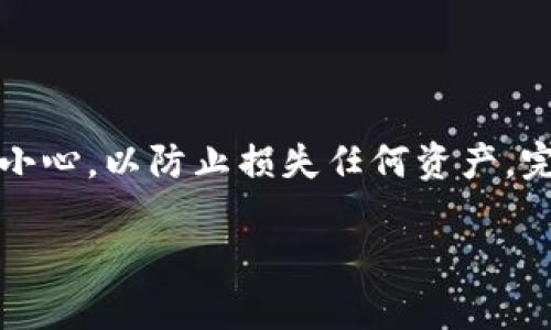 将USDT从币安钱包转到TP钱包的步骤相对简单，但要确保在操作过程中小心谨慎，避免任何错误。以下是详细的步骤说明，包括所需注意的事项：

步骤一：登录币安账户
首先，你需要打开币安官网或者使用币安的移动应用，输入你的账户名和密码进行登录。如果您启用了两步验证，您还需要输入您手机上生成的验证码。

步骤二：查找USDT地址
在TP钱包应用中，打开你的USDT钱包，找到“接收”或者“收款”选项，以获取你的USDT地址。这通常是一个长串的字母数字组合。在复制地址之前，确保你选择的是正确的网络。TP钱包支持多种网络，如ERC20（以太坊）、TRC20（波场）等。

步骤三：选择提现
返回币安，点击顶部菜单中的“钱包”，选择“现货钱包”。在现货钱包中找到USDT，然后点击“提现”按钮。

步骤四：输入提现信息
在提现页面，首先粘贴你之前复制的TP钱包USDT地址。然后，选择正确的网络（例如，如果TP钱包使用的是TRC20网络，请确保币安提现时也选择TRC20）。接下来，输入你想要转账的USDT金额。

步骤五：确认信息
在你点击“提交”之前，请仔细检查所有信息，确保地址、网络和金额都准确无误。小心错误的地址可能会导致资产永久丢失。确认无误后，点击“提交”。

步骤六：完成身份验证
在提交提现请求后，币安可能会要求你进行身份验证，以确保安全。这通常涉及输入手机短信验证码或电子邮件验证码。按指示完成身份验证。

步骤七：等待转账确认
提交申请后，币安会处理你的提现请求。这可能需要几分钟到更长的时间，具体取决于网络的拥堵情况。在此期间，你可以在TP钱包中刷新页面，查看你的余额是否到账。

注意事项
在进行交易时，请记住以下几点：
ul
    li确保在币安中选择与TP钱包相同类型的网络（如ERC20或TRC20），否则可能导致资产丢失。/li
    li最好进行小额测试转账，以确保一切操作正常，再进行大额转账。/li
    li请保持你的TP钱包地址私密，避免将其共享给他人。/li
/ul

总结
将USDT从币安转到TP钱包是一个简单但需要仔细操作的过程。确保你在输入地址和选择网络时十分小心，以防止损失任何资产。完成所有步骤后，你就可以在TP钱包中安全地存储和管理你的USDT资产了。

通过以上步骤，你可以轻松将USDT从币安转到TP钱包，享受数字货币带来的便利与灵活性。