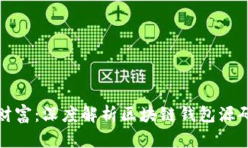 解锁区块链财富：深度解析区块链钱包源码查询的奥秘