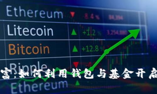 掌握区块链财富：如何利用钱包与基金开启你的投资之旅