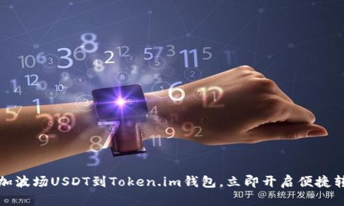 轻松添加波场USDT到Token.im钱包，立即开启便捷转账之旅