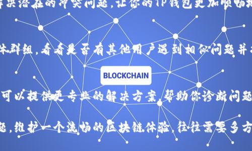 如果你在设置TP钱包节点时遇到错误，以下是一些可能的解决步骤和建议，可以帮助你排除故障并成功连接到节点。

检查网络连接
首先，确认你的设备是否连接到互联网。可以尝试打开一个网页，确保网络是通畅的。偶尔，网络不稳定可能导致节点连接出现问题。

确认节点地址正确性
确保你输入的节点地址是正确的。如果你是在手动输入节点地址，建议复制粘贴而不是手动输入，以避免因拼写错误导致的连接问题。

切换节点
如果当前的节点无法连接，可以尝试更换其他节点。许多区块链网络有多个公共节点，你可以在相关社区或者官方网站找到可用的节点列表。

更新TP钱包应用
确保你的TP钱包是最新版本。开发者会不定期发布更新，解决bug和性能。你可以在应用商店中检查是否有可用的更新，并进行安装。

重启软件
有时候，简单的重启软件可以解决许多问题。关闭TP钱包应用程序，然后再次打开，看看问题是否解决。

重启设备
如果以上方法都不奏效，可以尝试重启你的设备。这有助于清理系统缓存，解决潜在的冲突问题，让你的TP钱包更加顺畅地运行。

查阅社区支持
如果以上方法都无法解决问题，可以查阅TP钱包相关的用户论坛或社交媒体群组，看看是否有其他用户遇到相似问题并找到了解决方案。许多区块链社区都非常活跃，成员们乐于分享自己的经验。

联系客服支持
如果你仍然无法解决问题，最后的手段是直接联系TP钱包的客户支持。他们可以提供更专业的解决方案，帮助你诊断问题并恢复正常使用。

通过以上这些步骤，你应该能够找出并解决在TP钱包设置节点时遇到的问题。维护一个流畅的区块链体验，往往需要多方尝试，但只要保持耐心，总能找到解决方案。