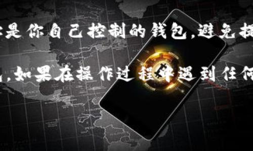 要将TP钱包中的USDT（或者其他数字货币）提取到其他钱包或交易所，需要遵循一定的步骤。以下是详细的步骤和注意事项：

第一步：打开TP钱包
打开你的TP钱包应用，确保你已经完成了登录。如果你是新用户，需要先下载应用并注册账户。

第二步：导航至资产页面
在钱包主界面，找到“资产”或“余额”部分。这部分通常显示你账户中的所有数字货币，包括USDT。在此页面，你可以看到你的资产总额及每种资产的余额。

第三步：选择要提取的数字货币
在资产列表中，找到USDT。点击进入USDT的详细页面，你会看到“提取”或“转账”的按钮。点击该按钮以开始提取流程。

第四步：输入提取信息
在提取页面，你需要输入以下信息：
ul
    listrong提取地址：/strong这是你要提取到的目标钱包地址，确保地址正确无误，因为数字货币一旦转出无法撤回。/li
    listrong提取数量：/strong输入你想要提取的USDT数量，注意要留意最低提取限额。/li
    listrong网络选择：/strong选择适合的区块链网络，比如以太坊（ERC20）或波场（TRC20），确保与你的目标钱包地址匹配。/li
/ul

第五步：确认信息
在提交提取请求之前，仔细检查输入的信息。确保提取地址和数量是正确的，选择正确的网络非常重要。错误的操作可能造成资产损失。

第六步：完成提取
确认无误后，点击“确认”或“提取”按钮。此时，你可能需要输入密码或进行一些安全验证以确认你的身份和操作。

第七步：查看提取进度
提取请求提交后，一般会进入处理状态。你可以在TP钱包的交易记录中查看该笔提取的状态。一般来说，几分钟到几十分钟内就会到账，具体时间取决于网络的拥堵情况。

第八步：检查目标钱包
最后，打开目标钱包，检查USDT是否到账。如果没有及时到账，可以稍等片刻，或查看交易记录以确认。如果出现问题，查阅TP钱包的客服或帮助文档获取更多支持。

常见问题解答
strong我为什么不能提取我的USDT？/strong有几个可能的原因：账户未通过验证、输入的提取地址不正确、数量低于最低提取限额。

strong提取的手续费是多少？/strong提取手续费视所选区块链和当前网络状况而定。在提取页面会清晰显示相关费用。

strong提取到的地址是我自己的钱包地址吗？/strong是的，确保地址是你自己控制的钱包，避免提取到陌生地址导致资产损失。

按照上述步骤，你应该能够顺利地将TP钱包中的USDT提取到其他钱包。如果在操作过程中遇到任何疑问，别 hesitate to reach out for support.

希望这些信息对你有帮助！如需进一步的建议或信息，随时提问。