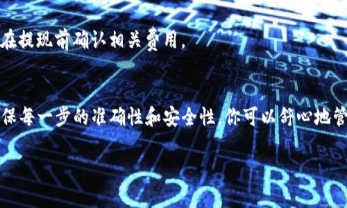 将欧易交易所（OKEX）的数字资产转移到TP钱包（TokenPocket钱包）是一个相对简单的过程，但你需要确保步骤正确，以便安全地完成转账。以下是详细的步骤指导，帮助你将资产从欧易交易所转移到TP钱包。

步骤一：准备工作
在开始之前，请确保以下几点：
ul
    li你已经在欧易交易所完成了身份验证，并且账户已经充值了足够的数字资产。/li
    li你已经下载并安装了TP钱包应用，并创建了自己的钱包地址。/li
    li确认你要转移的资产与TP钱包支持的资产类型一致。/li
/ul

步骤二：获取TP钱包地址
首先，打开你的TP钱包应用：
ul
    li在应用主界面，找到并点击“接收”按钮。/li
    li选择你要接收的加密货币类型（如比特币、以太坊等），根据你在欧易上持有的资产选择对应的选项。/li
    li应用会显示一个二维码和钱包地址，点击“复制地址”以便后续使用。/li
/ul

步骤三：在欧易交易所进行转账
现在，你可以登录到你的欧易交易所账户进行转账：
ul
    li登录你的欧易账户，进入“资产”页面。/li
    li在资产列表中，找到你想要转移的数字资产，点击“提现”按钮。/li
    li在提现页面，粘贴你从TP钱包复制的钱包地址。/li
    li输入你想转移的金额，确认无误后，继续。/li
    li如果需要，输入提取资金的安全验证，比如短信验证码或谷歌身份验证。/li
    li完成后点击“提交”或“确认”按钮。/li/ul

步骤四：确认转账状态
转账提交后，你可以在欧易的提现记录中查看转账状态：
ul
    li一般情况下，提现会在几分钟内处理完成，具体时间取决于网络繁忙程度和所转移的币种。/li
    li可以在TP钱包中查看交易记录，确认资产是否成功到账。/li
/ul

步骤五：注意安全
在进行数字资产转账时，安全性至关重要：
ul
    li确保在安全的网络环境下进行操作，避免使用公共Wi-Fi。/li
    li定期更新你的密码，并启用双重认证以增强账户安全性。/li
    li谨慎处理你的钱包地址，避免泄露给他人。/li
/ul

常见问题解答
h4转账过程中遇到问题怎么办？/h4
如果转账过程中遇到任何问题，可以查看欧易交易所的帮助中心或者联系他们的客服寻求帮助。
h4转账费用是怎样的？/h4
欧易提现时会收取一定的网络手续费，具体费用会根据不同的币种而有所不同，建议在提现前确认相关费用。

总结
将欧易交易所的数字资产安全地转到TP钱包并不复杂，只需几个简单的步骤。通过确保每一步的准确性和安全性，你可以舒心地管理自己的数字资产。希望这篇指导能帮助到你顺利完成转账，享受数字资产的乐趣！ 

如果需要进一步的帮助或有其他问题，请随时询问！