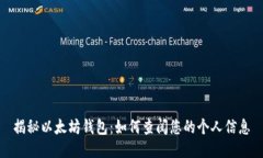 揭秘以太坊钱包：如何查