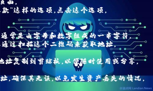 要查看TP钱包（Trust Wallet）的地址，可以按照以下步骤进行：

1. **打开TP钱包应用**：在您的手机上找到并打开TP钱包应用。

2. **选择币种**：在应用界面的主页面，您将看到已添加的各种数字货币。选择您想查看地址的币种，例如以太坊（ETH）、比特币（BTC）等。

3. **访问钱包地址**：
   - 点击您选择的币种，进入该币种的详细页面。
   - 在该页面中，您应该能看到“接收”或“收款”这样的选项。点击这个选项。

4. **查看钱包地址**：
   - 在“接收”页面，您会看到您的钱包地址，通常是由字母和数字组成的一串字符。
   - 有些时候，还会显示一个二维码，您可以通过扫描这个二维码来获取地址。

5. **复制地址**：您可以点击“复制”按钮，将地址复制到剪贴板，以便随时使用或分享。

确保在进行任何转账操作时，仔细核对钱包地址，确保其无误，以免发生资产丢失的情况。