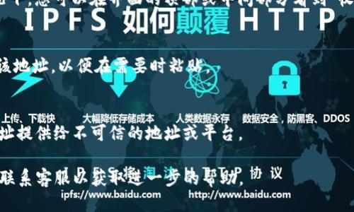 要找到TP钱包中的TRX地址，您可以按照以下步骤进行操作：

1. **打开TP钱包**：
   首先，确保您已经在手机上下载并安装了TP钱包应用。然后，打开应用程序。

2. **选择TRON钱包**：
   如果您已经创建了钱包，您需要选择TRON（TRX）钱包。如果您还没有创建钱包，可以通过“创建钱包”或“导入钱包”功能来进行。

3. **查找地址**：
   进入TRON钱包后，您应该能够看到您的钱包地址。通常情况下，您可以在界面的顶部或中间部分看到“收款”或“地址”选项。点击这些选项，您的TRX地址将会显示出来。

4. **复制地址**：
   通常，您可以通过点击地址旁边的“复制”按钮来轻松复制该地址，以便在需要时粘贴。

5. **注意安全**：
   请确保在使用或分享您的TRX地址时，注意安全，避免将地址提供给不可信的地址或平台。

如果您依然无法找到TRX地址，可以参考TP钱包的官方文档或联系客服以获取进一步的帮助。