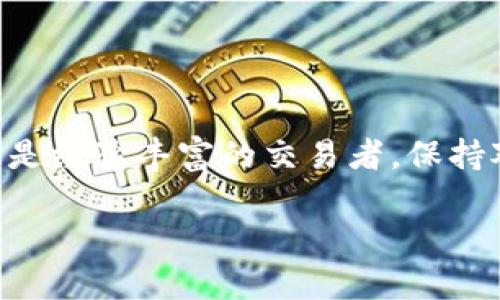了解TP钱包中币种金额显示不正​​确的原因及解决方案

随着数字货币的普及，越来越多的人们开始使用加密钱包来管理他们的资产。在众多钱包中，TP钱包因其用户友好的界面和支持多种代币而备受青睐。然而，用户在使用TP钱包时，可能会遇到一些币种的金额显示不准确的问题。这种现象并不仅仅是一个技术故障，更可能涉及到更复杂的底层逻辑和市场动荡。接下来，我们将深入探讨产生这一问题的原因，并提供切实可行的解决方案，帮助用户更好地管理自己的数字资产。

为什么会出现金额显示不正确的情况？

在深入分析之前，我们首先来看看为何在TP钱包中，有些币的金额会显示不对。这可能由以下几个因素引起：

ul
    listrong网络延迟：/strong在区块链网络中，由于信息的传输需要时间，用户在钱包中看到的余额可能会有延迟，特别是在交易刚刚完成时。/li
    listrong价格波动：/strong数字货币市场的价格波动频繁，钱包中的金额可能因为市场价格变化而显示不准确。/li
    listrong链上确认：/strong某些交易可能尚未在区块链上得到确认，因此在钱包中显示的余额可能不是最终的结果。/li
    listrong钱包同步问题：/strongTP钱包需定期与区块链进行同步，若因网络问题导致同步失败，也可能导致资产显示不正确。/li
    listrong合约问题：/strong如在涉及智能合约的代币中，合约本身的漏洞或错误也可能导致显示异常。/li
/ul

解决方案：如何修复金额显示不准确的问题？

在了解了可能导致金显示不准确的原因后，接下来要关注的是解决办法。以下是一些建议，帮助用户在使用TP钱包时修复这一问题：

h41. 检查网络连接/h4

确保您的设备连接到稳定的网络。网络的波动可能直接影响到钱包与区块链节点的沟通，从而影响金额的显示。若使用Wi-Fi，尝试重启路由器或切换至移动数据，以确保连接的稳定性。

h42. 重启TP钱包/h4

有时候，简单的重启应用程序可以解决显示问题。完全关闭TP钱包，然后重新打开，看看余额是否恢复正常。这一方法可以清除暂时的缓存，强迫应用程序重新刷新数据。

h43. 手动刷新余额/h4

在TP钱包的界面上一般都有“刷新”按钮，点击此按钮手动更新余额。这样可以使钱包重新与区块链进行同步，确保显示的金额是最新的状态。

h44. 清理应用缓存/h4

如果重启和手动刷新无法解决问题，您可以考虑清理应用缓存。在设置中找到TP钱包的应用信息，选择“清理缓存”，以减少潜在的存储问题造成的数据不准确。

h45. 检查交易历史/h4

查看交易历史，确保所有的交易都已成功完成并且得到了链上的确认。若发现未确认的交易，可以通过相应的区块链浏览器查询其状态，这有助于判断是否出现了交易问题。

h46. 联系钱包支持团队/h4

如果以上方法都未能解决问题，建议向TP钱包的客户支持团队寻求帮助。提供详细的问题描述和相关信息，他们会提供更专业的技术支持。

常见问题解答

在解决金额显示不正确的问题上，用户可能会存在一些常见的困惑，为此我们特别整理了一些FAQ：

h41. TP钱包中显示的金额和实际余额不同怎么办？/h4

首先检查网络连接与钱包的同步状态，随后可以尝试手动刷新余额或重启钱包。如仍未解决，则联系支持团队。

h42. 是否有可能丢失我的资产？/h4

只要你保持安全的助记词和私钥，即使在显示上出现不一致，资产安全性不会受影响。请保持警惕，避免泄露你的敏感信息。

h43. 我可以在TP钱包中查看交易的确认状态吗？/h4

当然可以，通过交易历史中的详细记录，您可以查看每笔交易的确认状态和交易ID，信息也可以在区块链浏览器中查询。

结论

总的来说，在使用TP钱包时，遇到某些币金额显示不准确的问题是一个相对常见的现象。通过理解原因，采取有效的解决方案，我们可以更好地管理数字资产，保障自己的投资安全。无论是投资新手还是经验丰富的交易者，保持对钱包和市场动态的高度关注，将为我们的数字货币之旅增添更多的保障和信心。

希望以上内容能够帮助您更好地理解和使用TP钱包，在这条充满机遇与挑战的数字崛起之路上，愿您每一笔投资都能顺利丰盈！