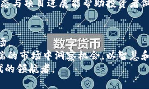 探索TP钱包：如何应对未挂牌货币的挑战与机遇

TP钱包, 未挂牌货币, 加密资产/guanjianci

引言：在虚拟金融世界的迷雾中徘徊
在充满波动与机遇的加密货币市场中，TP钱包作为一种新兴的数字资产管理工具，正吸引着越来越多的用户。然而，TP钱包中却盛行着一些尚未在交易所挂牌的货币，这让很多投资者感到迷茫与不安。本文将逐步探讨未挂牌货币的特性、投资策略、风险以及如何恰当利用TP钱包，开启你的数字资产之旅。

未挂牌货币的魅力与风险
未挂牌货币，或称为“非上市货币”，通常是指那些尚未在主流交易所上市的数字资产。它们就如同晨雾中的老桥，吸引着那些勇于探索的冒险者，却又布满了未知的风险与挑战。
这类货币往往是新兴项目的产物，代表着某种创新理念或技术。例如，一个专注于环保的区块链项目可能会推出一种名为“绿币”的数字货币，该货币的价值基于其生态环保项目的成功。然而，由于缺乏足够的市场验证和流动性，未挂牌货币的价格波动性极大。

TP钱包：数字资产的安全港
TP钱包如同一座坚固的灯塔，为数字资产投资者提供安全的避风港。借助TP钱包，用户能够安全地存储多种类型的加密货币，包括那些尚未在交易所挂牌的资产。
其采用的先进安全技术，确保用户的资金不会因黑客攻击或系统漏洞而受到威胁。这对于那些手中握有未挂牌货币的用户尤为重要—他们的资产往往面临着更高的风险。

如何选择未挂牌货币进行投资
在选择未挂牌货币时，投资者应保持谨慎。首先，深入了解项目的背景与团队至关重要。一个有潜力的加密项目往往由专业人士组成，他们具备相关经验与技术背景。例如，一个由资深区块链专家和成功企业家组成的团队，通常能提高项目的可行性和可信度。
其次，关注项目的白皮书。优秀的项目通常会有详尽且透明的白皮书，清晰地说明其商业模式、技术架构和发展规划。通过对白皮书的深入研究，投资者可以更好地评估项目的前景与潜力。

投资未挂牌货币的策略
投资未挂牌货币时，控制风险是至关重要的。建议投资者不要将所有资金投入某一单一项目，而是进行多项投资分散风险。就像在集市上挑选水果一样，可以先尝试少量购买，了解其表现后再决定是否加大投资。
设定止损点也是有效的风险管理手段。一旦某个项目的表现低于预期，及时止损可以帮助投资者避免更大的损失。此外，持续关注市场动态与项目进展能帮助投资者做出更为明智的决策。

总结：拥抱未挂牌货币的无限可能
未挂牌货币包含了未知的风险，但同时也蕴藏着巨大的机遇。通过TP钱包这样的安全工具，投资者将更有能力去探索这片充满潜力的市场。
在这条数字资产的旅途中，勇于挑战与理智判断是成败的关键。我们不仅要学会如何存储与交易数字资产，更要学会如何在这个变化多端的市场中洞察机会，以智慧和耐心去乘风破浪。
最后，只有当我们敢于跨出那一步，走出舒适区，去拥抱那些未被定义的可能性时，我们才能真正掌握自己的人生轨迹，成为数字金融时代的领航者。