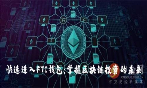快速进入FTI钱包：掌握区块链投资的未来